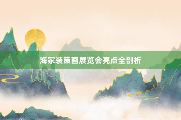 海家装策画展览会亮点全剖析