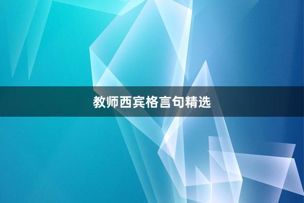 教师西宾格言句精选