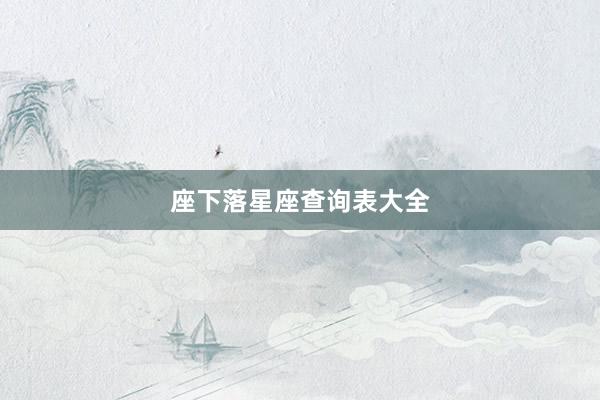 座下落星座查询表大全