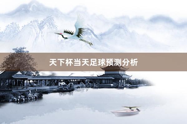 天下杯当天足球预测分析
